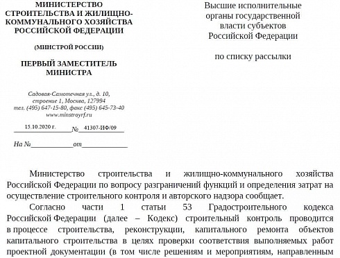Письмо Минстроя РФ от 15 октября 2020 г. № 41307-ИФ/09